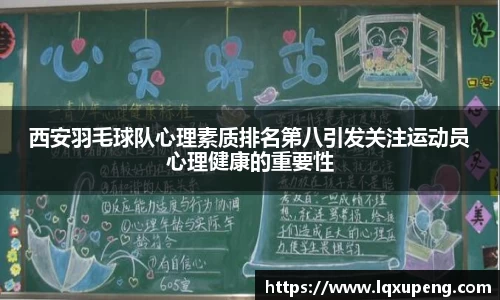 西安羽毛球队心理素质排名第八引发关注运动员心理健康的重要性