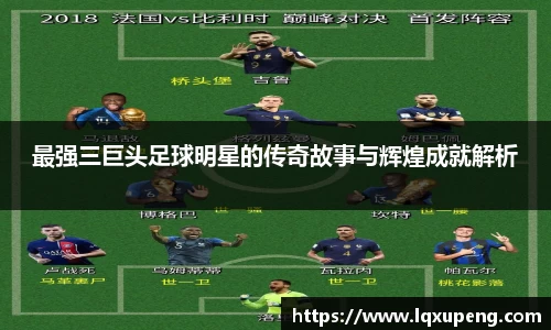 最强三巨头足球明星的传奇故事与辉煌成就解析