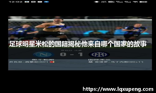 足球明星米松的国籍揭秘他来自哪个国家的故事